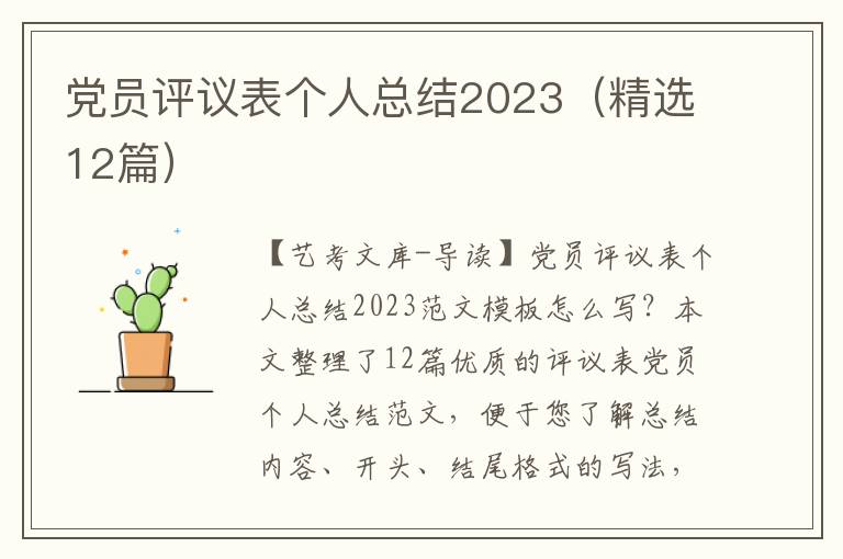-员评议表个人总结2023（精选12篇）
